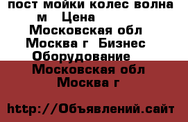 пост мойки колес волна 3 м › Цена ­ 110 000 - Московская обл., Москва г. Бизнес » Оборудование   . Московская обл.,Москва г.